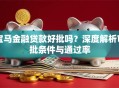 宝马金融贷款好批吗？深度解析审批条件与通过率
