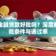 宝马金融贷款好批吗？深度解析审批条件与通过率