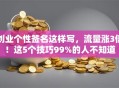 创业个性签名这样写，流量涨3倍！这5个技巧99%的人不知道