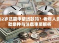 62岁还能申请贷款吗？老年人贷款条件与注意事项解析