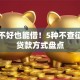 征信不好也能借！5种不查征信的贷款方式盘点