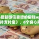 2026最新微信靠谱的借钱ap推荐（支持支付宝），6个良心网贷平台无私分享