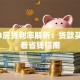 2023房贷利率解析：贷款买房必看省钱指南