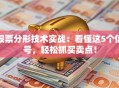 股票分形技术实战：看懂这5个信号，轻松抓买卖点！