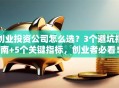 创业投资公司怎么选？3个避坑指南+5个关键指标，创业者必看！