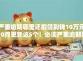 严重逾期哪里还能借到钱10万元10月更新这5个！必读严重逾期网贷口子还能借十万
