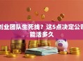 创业团队生死线？这5点决定公司能活多久