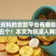 不看资料的贷款平台有哪些实测这五个！本文为您深入网罗！