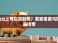 QQ上可以贷款吗？真实情况与防骗指南