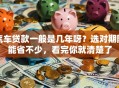 汽车贷款一般是几年呀？选对期限能省不少，看完你就清楚了