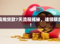 高炮贷款7天流程揭秘，速领额度！