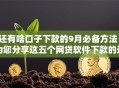还有啥口子下款的9月必备方法！为您分享这五个网贷软件下款的还有没有
