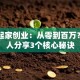 白手起家创业：从零到百万？过来人分享3个核心秘诀
