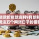 网上贷款的贷款资料9月新鲜发布！发现这五个网贷口子的借款资料