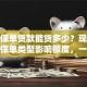 保险保单贷款能贷多少？现金价值、保单类型影响额度，一文说清