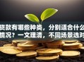 贷款有哪些种类，分别适合什么情况？一文理清，不同场景选对贷款超省心