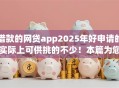 借款的网贷app2025年好申请的实际上可供挑的不少！本篇为您详细挑选这5个黑户借款平台！