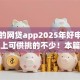 借款的网贷app2025年好申请的实际上可供挑的不少！本篇为您详细挑选这5个黑户借款平台！