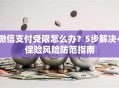 微信支付受限怎么办？5步解决+保险风险防范指南
