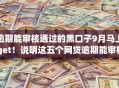 逾期能审核通过的黑口子9月马上 get!说明这五个网贷逾期能审核的app可以借钱 逾期能审核通过的黑口子9月马上 get!说明这五个网贷逾期能审核的app可以借钱