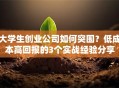 大学生创业公司如何突围？低成本高回报的3个实战经验分享