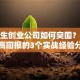 大学生创业公司如何突围？低成本高回报的3个实战经验分享