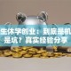 大学生休学创业：到底是机会还是坑？真实经验分享