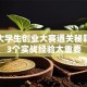杭州大学生创业大赛通关秘籍！这3个实战经验太重要