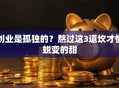创业是孤独的？熬过这3道坎才懂蜕变的甜