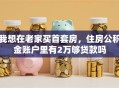 我想在老家买首套房，住房公积金账户里有2万够贷款吗