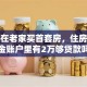 我想在老家买首套房，住房公积金账户里有2万够贷款吗