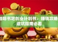 咖啡书吧创业计划书：赚钱攻略+避坑指南必看