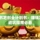 咖啡书吧创业计划书：赚钱攻略+避坑指南必看