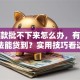 你贷款批不下来怎么办，有什么办法能贷到？实用技巧看这里