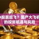 C919股票起飞？国产大飞机背后的投资机遇与风险