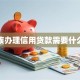 上班族办理信用贷款需要什么材料