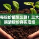股票每股价值怎么算？三大指标摸清股价真实底细