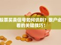 股票买卖信号如何识别？散户必看的关键技巧！