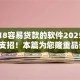 刚满18容易贷款的软件2025年行家支招！本篇为您隆重品评！