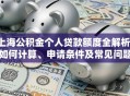 上海公积金个人贷款额度全解析：如何计算、申请条件及常见问题