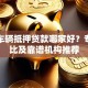 上海车辆抵押贷款哪家好？专业对比及靠谱机构推荐
