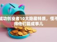 成功创业者10大隐藏特质，怪不得他们能成事儿