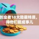 成功创业者10大隐藏特质，怪不得他们能成事儿