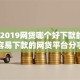 解决2019网贷哪个好下款的6个容易下款的网贷平台分享
