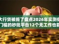 大行贷被拒了盘点2026年实测低门槛的秒批平台12个无工作也能下款