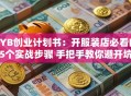 SYB创业计划书：开服装店必看的5个实战步骤 手把手教你避开坑