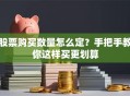 股票购买数量怎么定？手把手教你这样买更划算