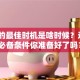 创业的最佳时机是啥时候？这5个必备条件你准备好了吗？