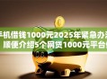 手机借钱1000元2025年紧急办法！顺便介绍5个网贷1000元平台借款