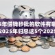 2025年借钱秒批的软件有哪些好用！2025年归总这5个2025年最新黑户贷款app